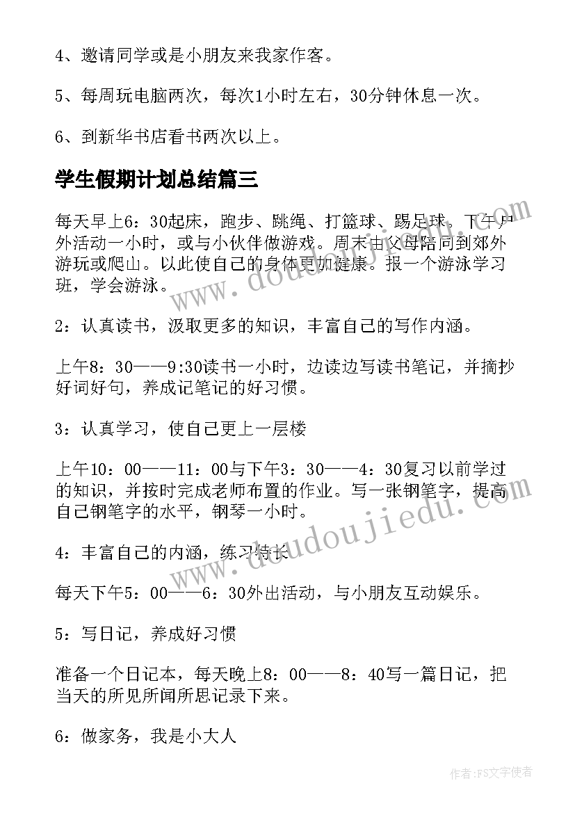 最新学生假期计划总结(优质5篇)