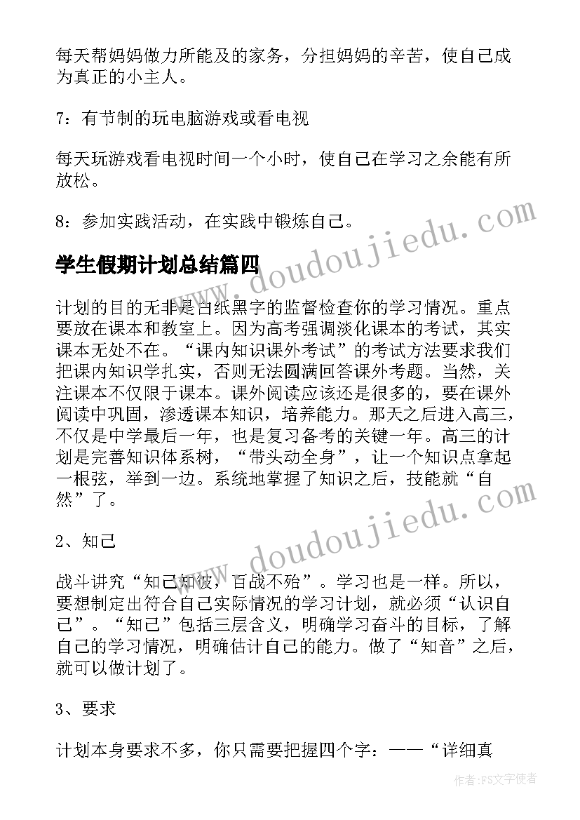 最新学生假期计划总结(优质5篇)