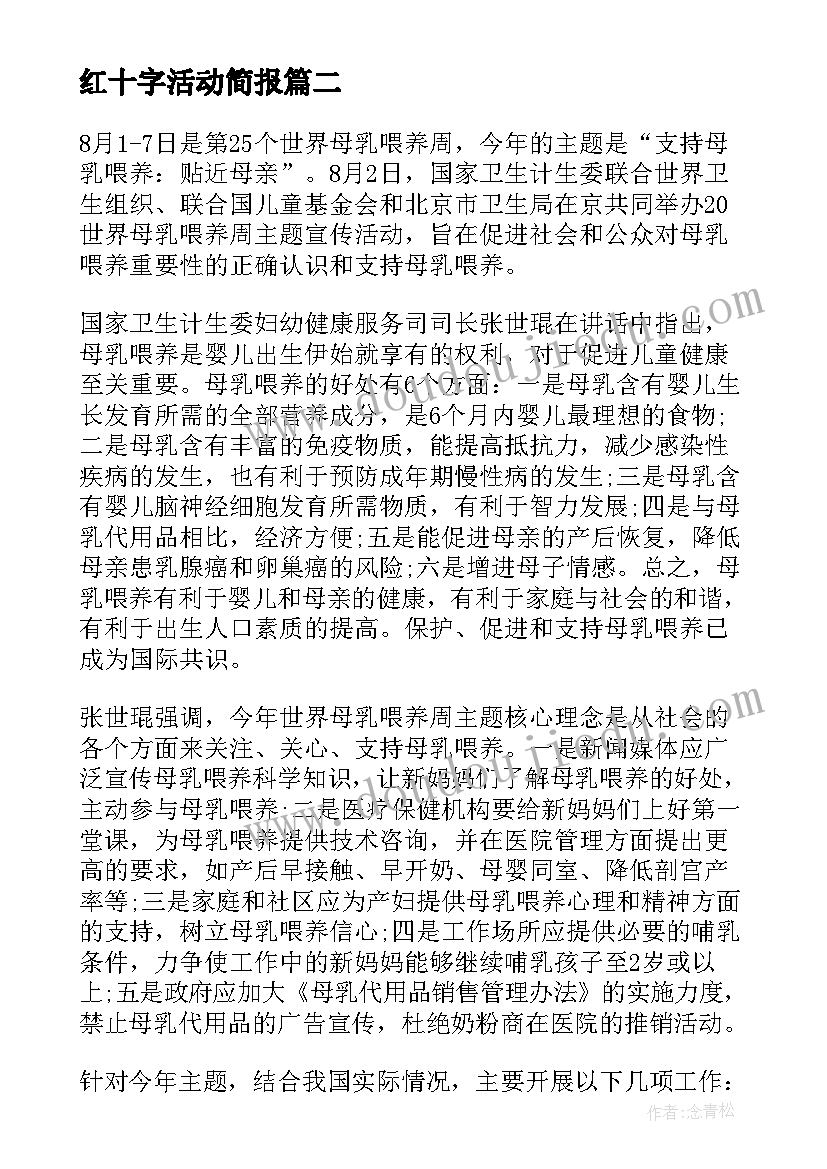 红十字活动简报 卫生院开展母乳喂养周宣传活动总结(汇总5篇)