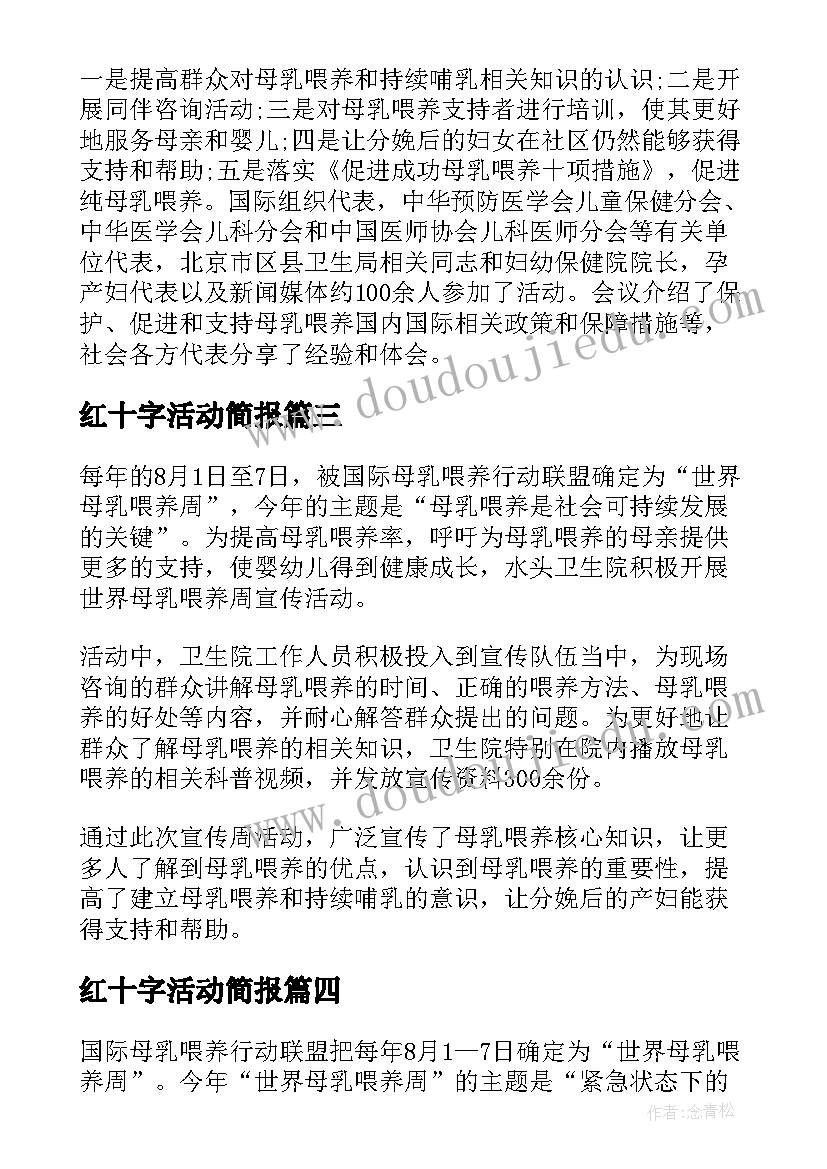 红十字活动简报 卫生院开展母乳喂养周宣传活动总结(汇总5篇)