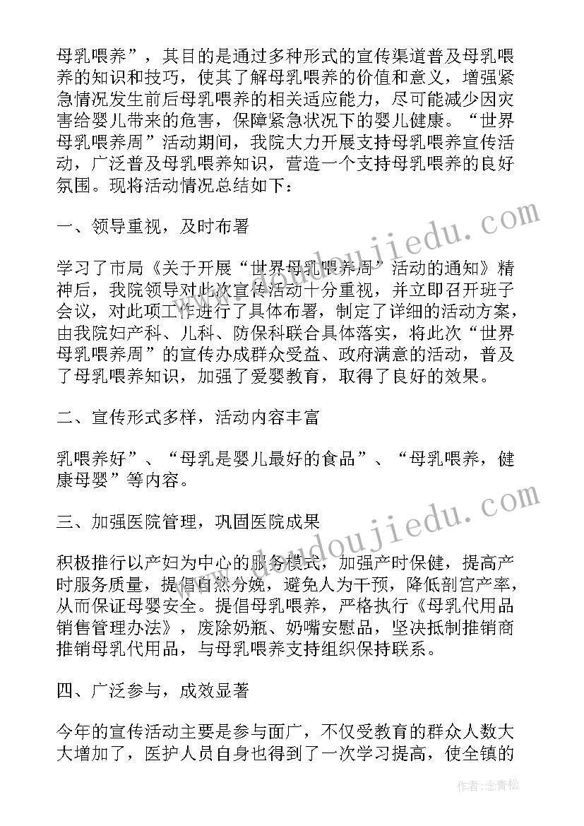 红十字活动简报 卫生院开展母乳喂养周宣传活动总结(汇总5篇)