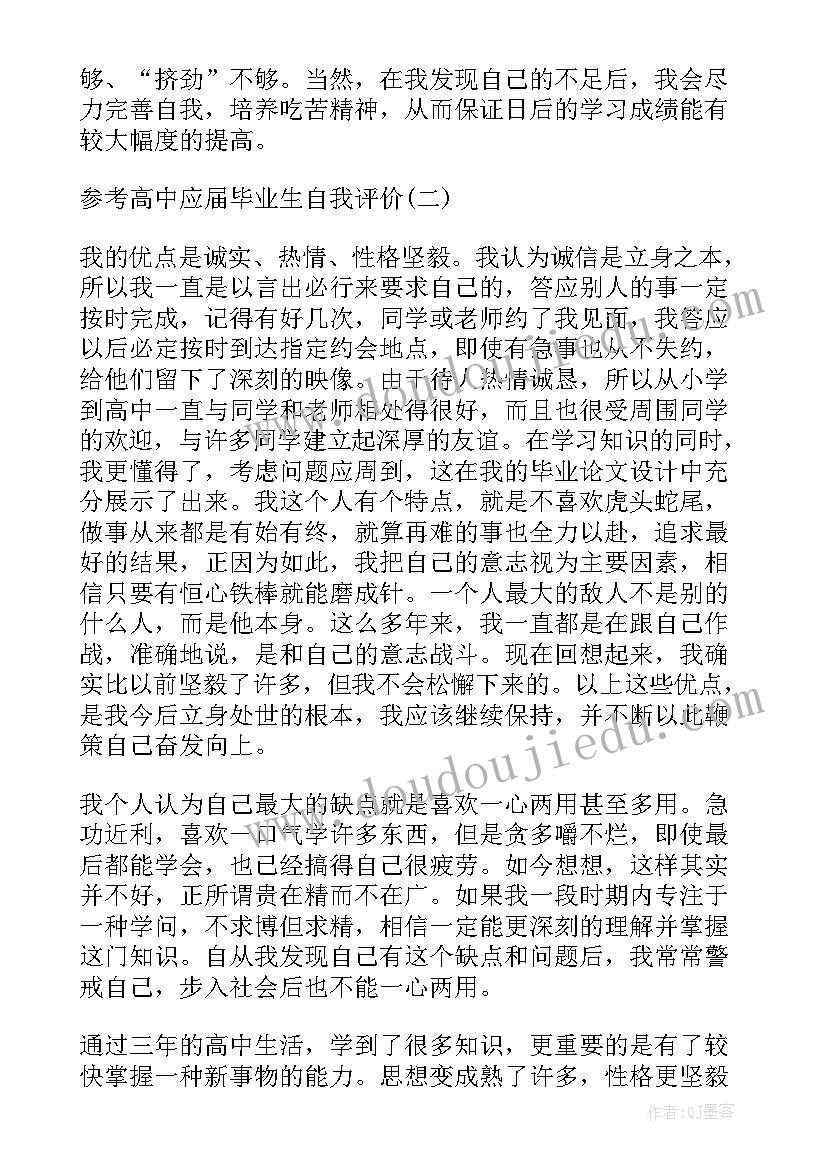 最新高中毕业生自我评价(汇总5篇)