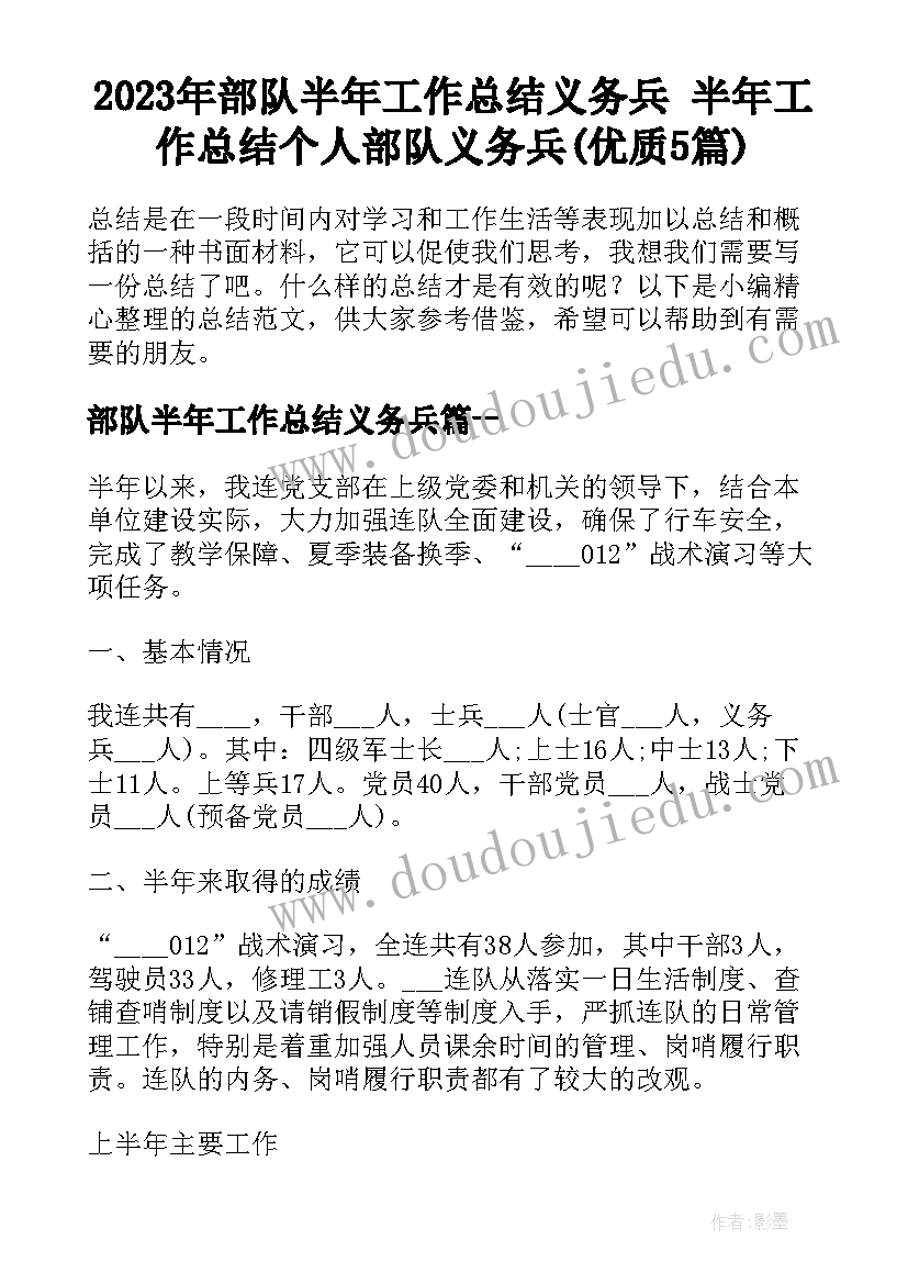 2023年部队半年工作总结义务兵 半年工作总结个人部队义务兵(优质5篇)