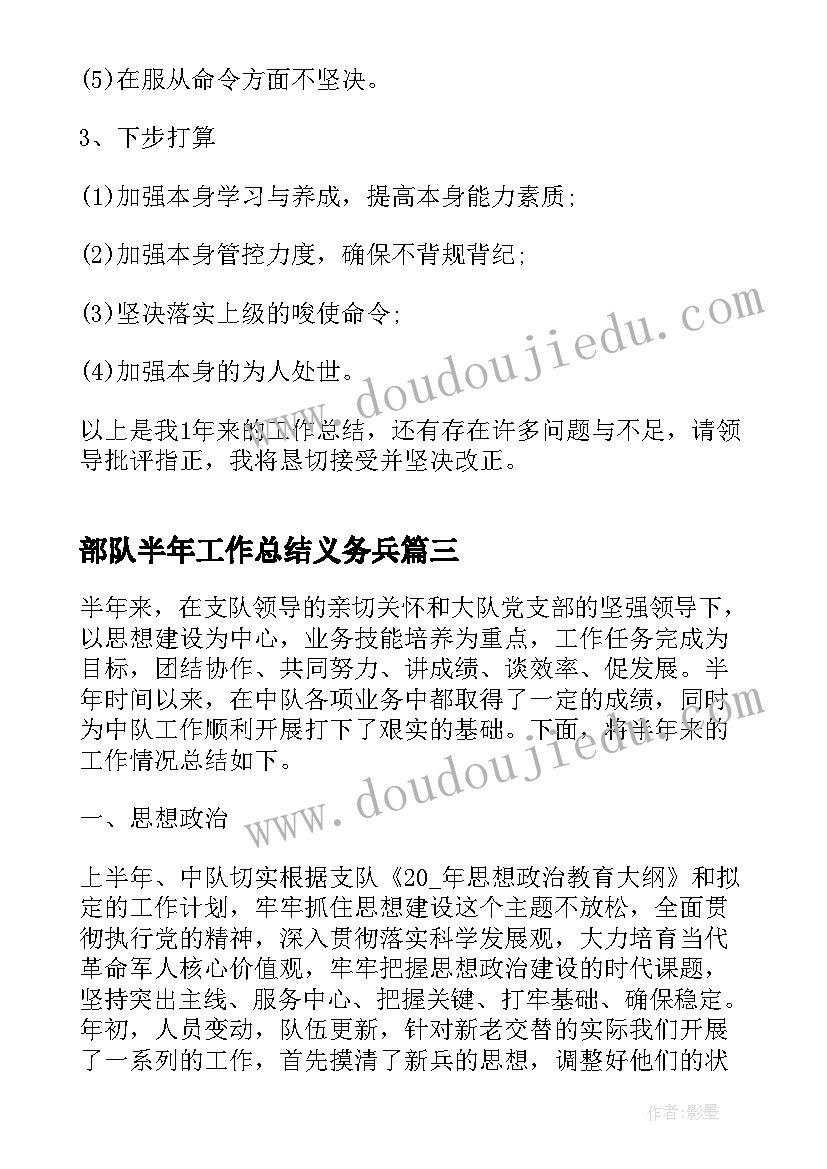 2023年部队半年工作总结义务兵 半年工作总结个人部队义务兵(优质5篇)