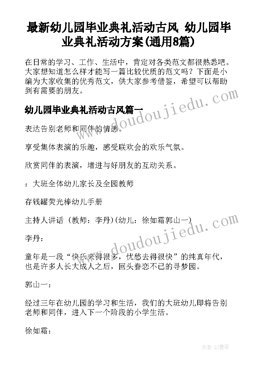 最新幼儿园毕业典礼活动古风 幼儿园毕业典礼活动方案(通用8篇)