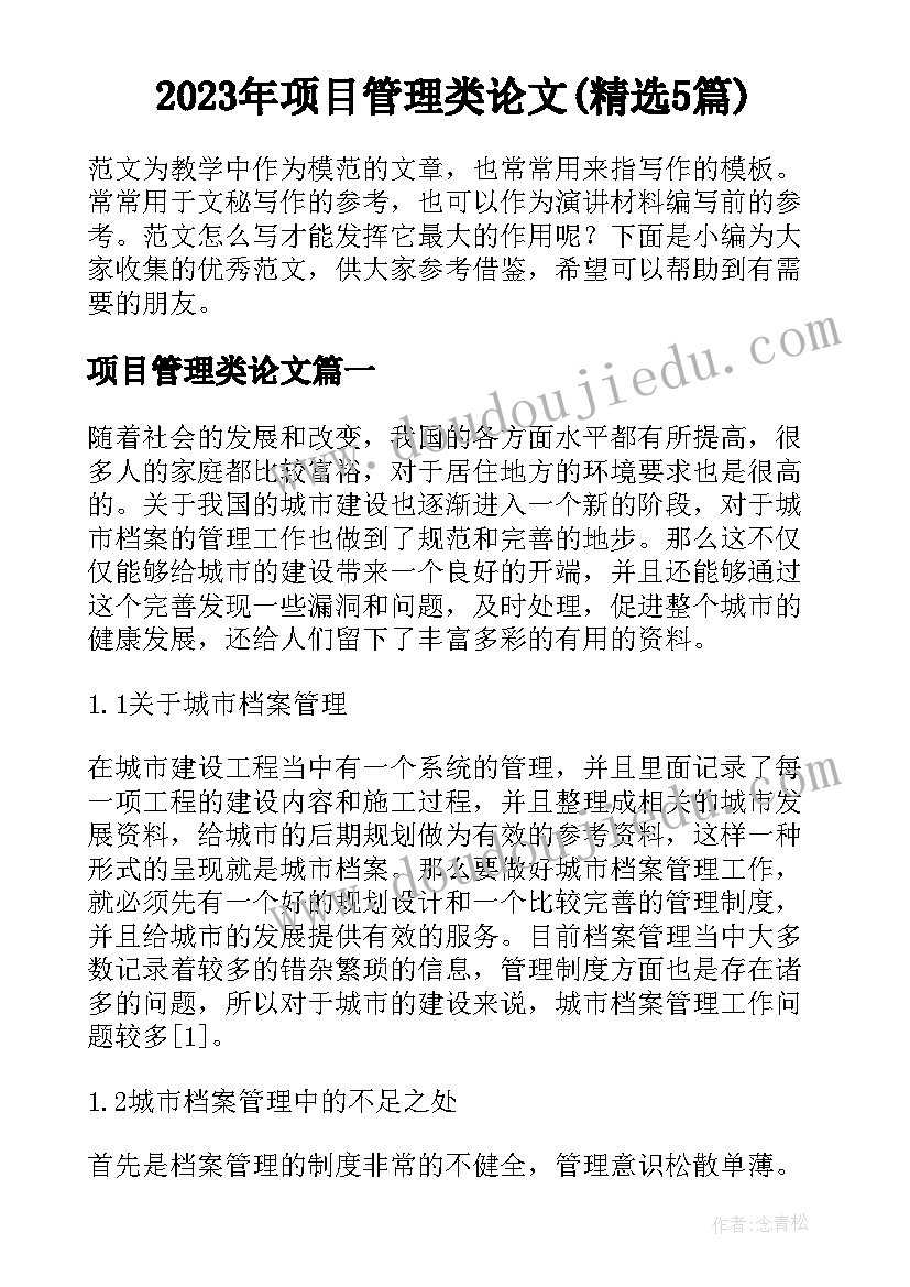 2023年项目管理类论文(精选5篇)