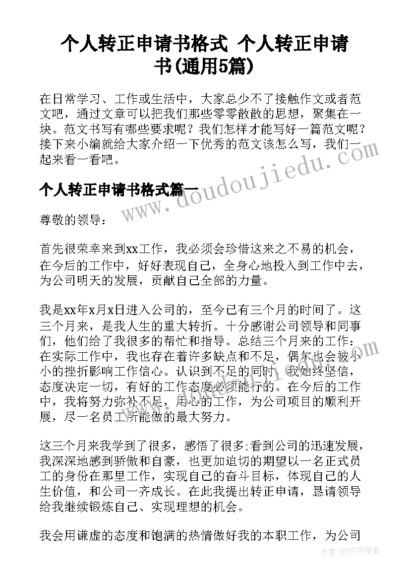 个人转正申请书格式 个人转正申请书(通用5篇)