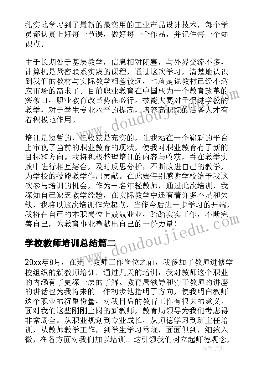 2023年学校教师培训总结(精选5篇)