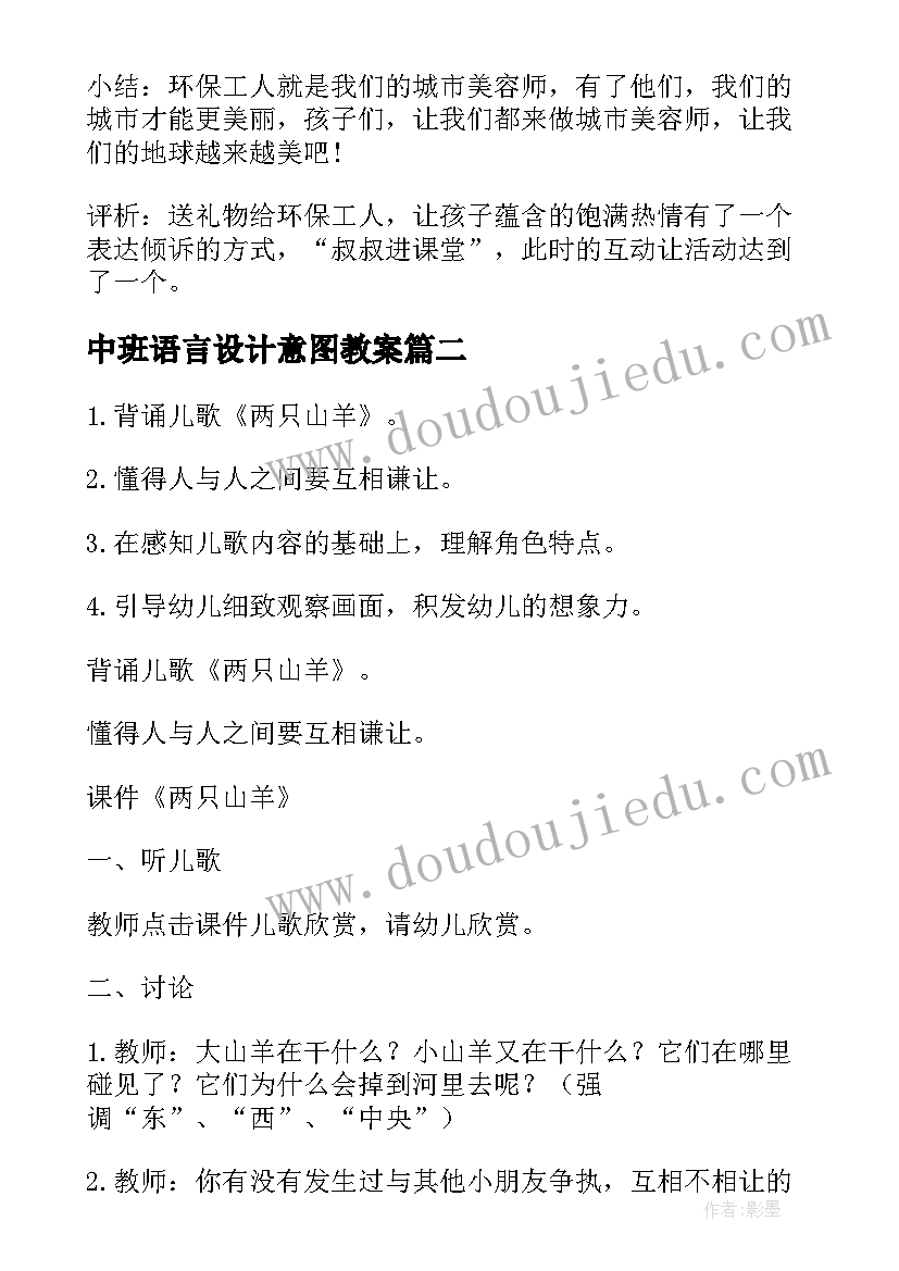 最新中班语言设计意图教案 小班语言教案设计方案设计意图(优质10篇)