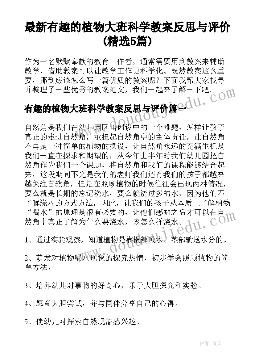 最新有趣的植物大班科学教案反思与评价(精选5篇)