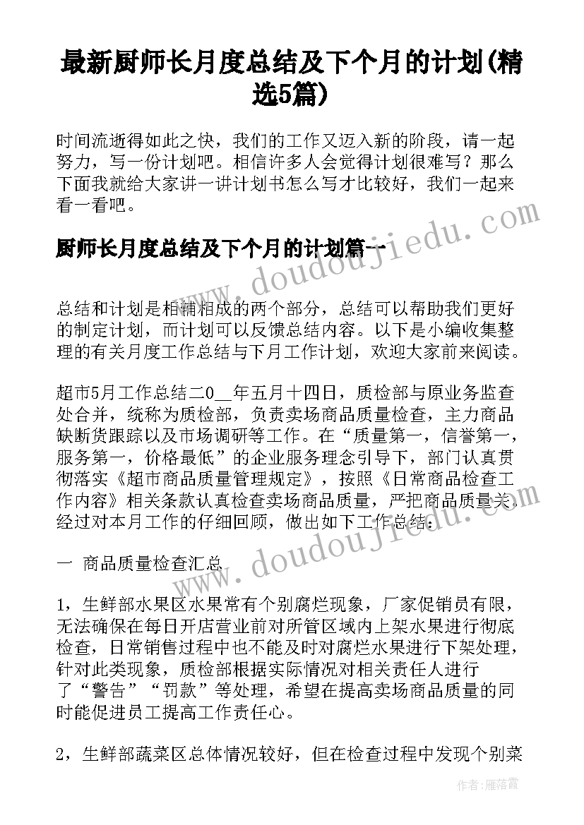 最新厨师长月度总结及下个月的计划(精选5篇)