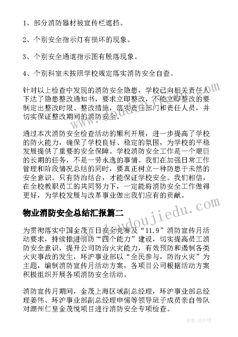 2023年物业消防安全总结汇报(优秀7篇)