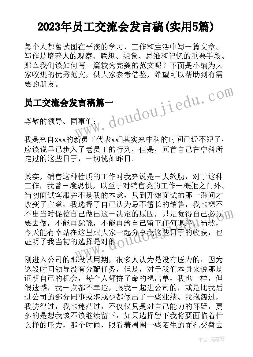 2023年员工交流会发言稿(实用5篇)