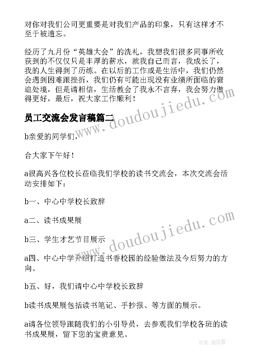 2023年员工交流会发言稿(实用5篇)