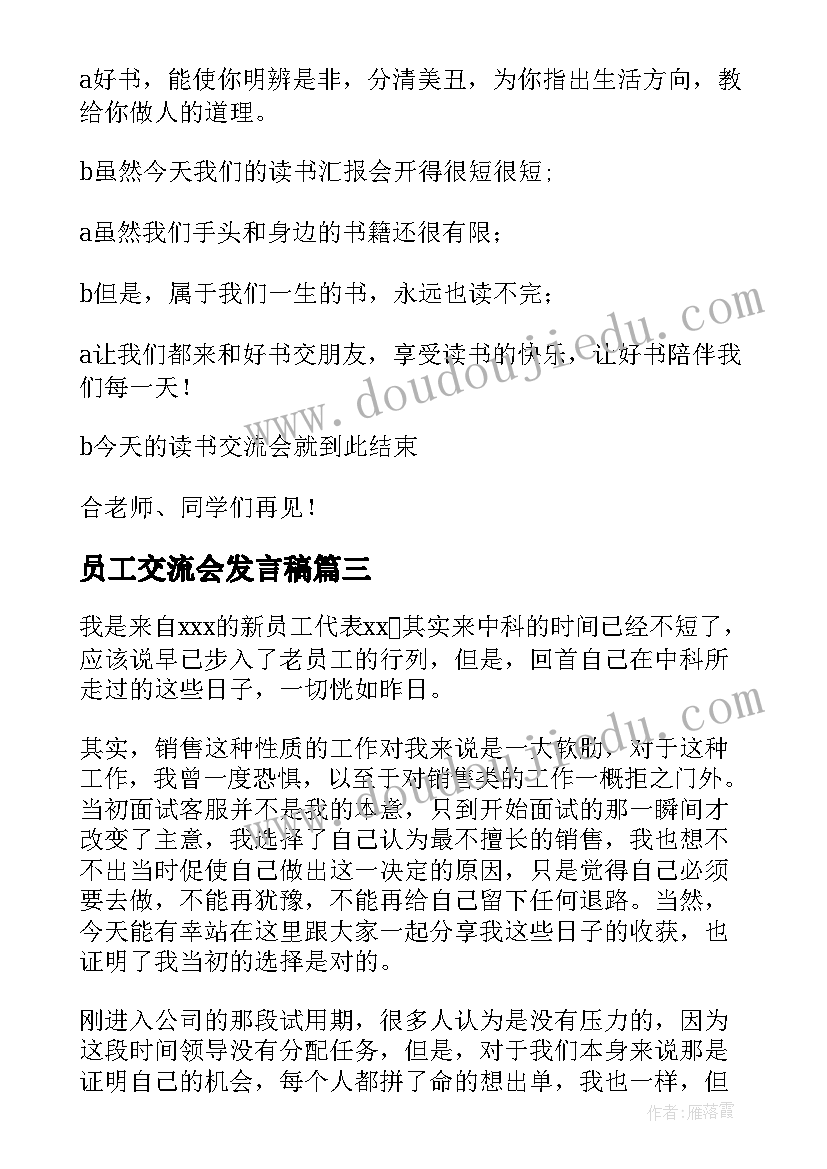 2023年员工交流会发言稿(实用5篇)