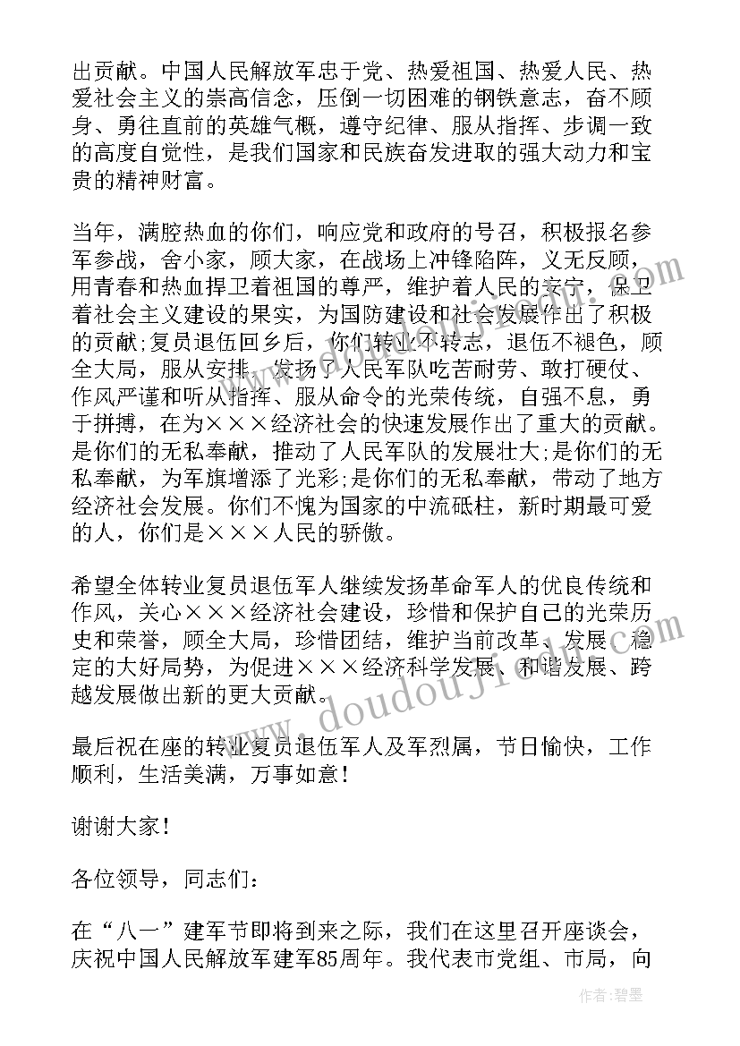 2023年八一座谈会领导讲话稿区领导 座谈会领导讲话稿(实用6篇)