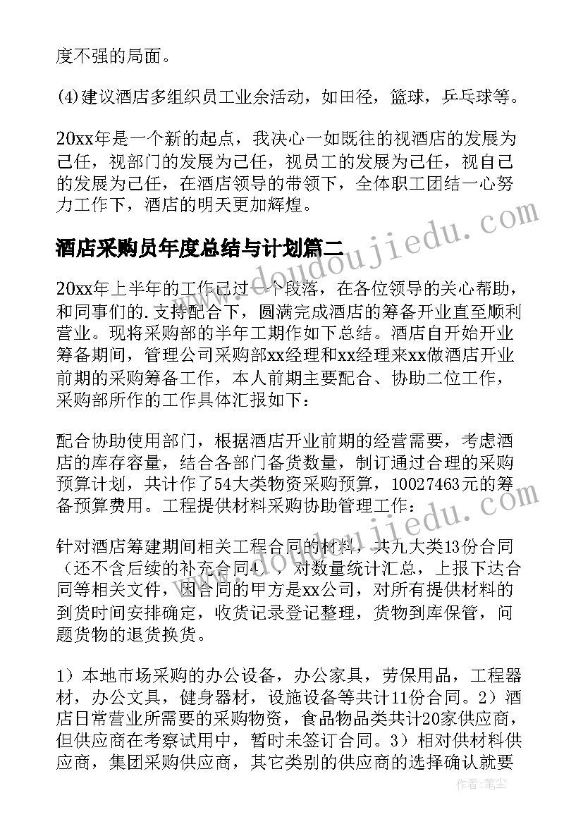 最新酒店采购员年度总结与计划(汇总5篇)