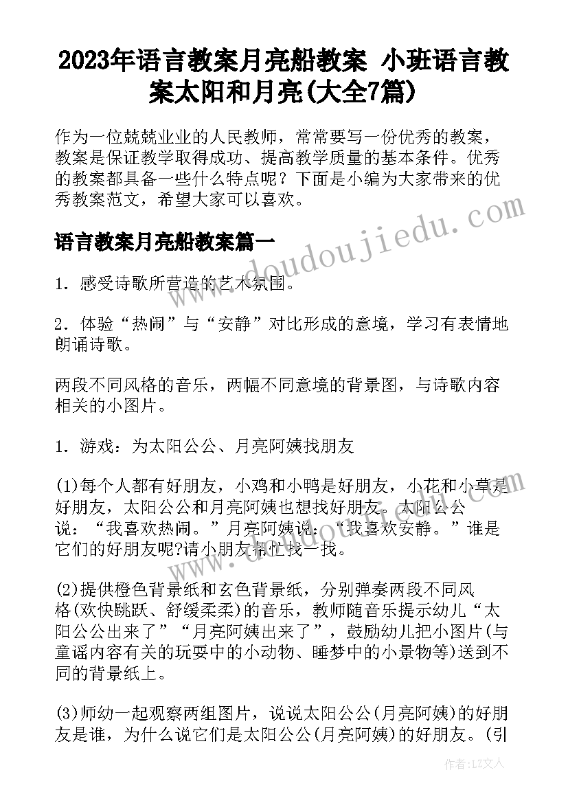 2023年语言教案月亮船教案 小班语言教案太阳和月亮(大全7篇)