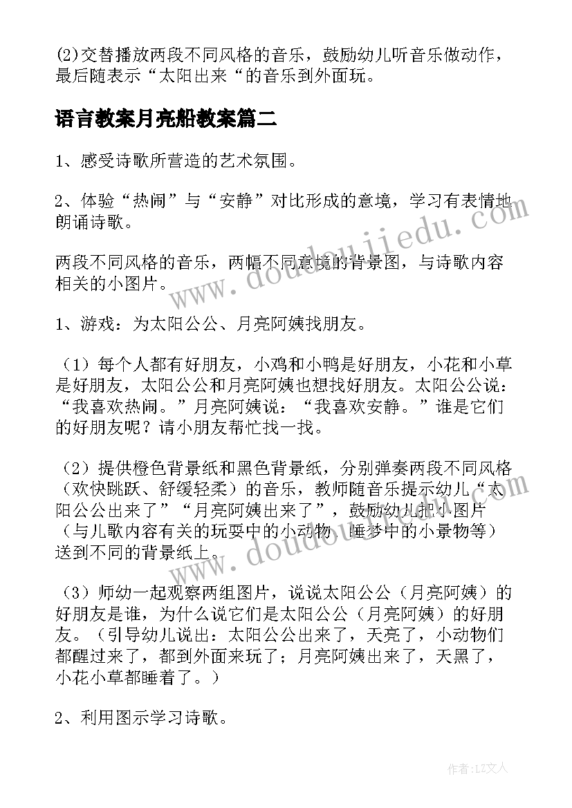 2023年语言教案月亮船教案 小班语言教案太阳和月亮(大全7篇)