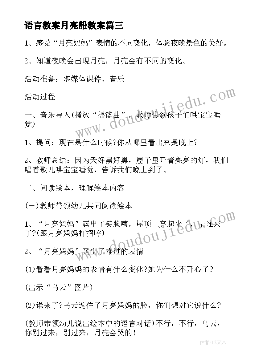 2023年语言教案月亮船教案 小班语言教案太阳和月亮(大全7篇)