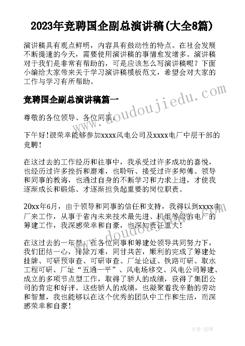 2023年竞聘国企副总演讲稿(大全8篇)