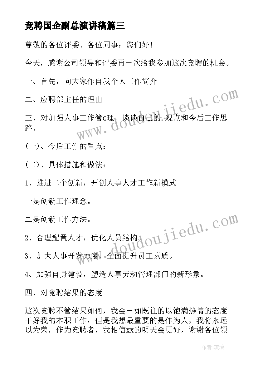 2023年竞聘国企副总演讲稿(大全8篇)