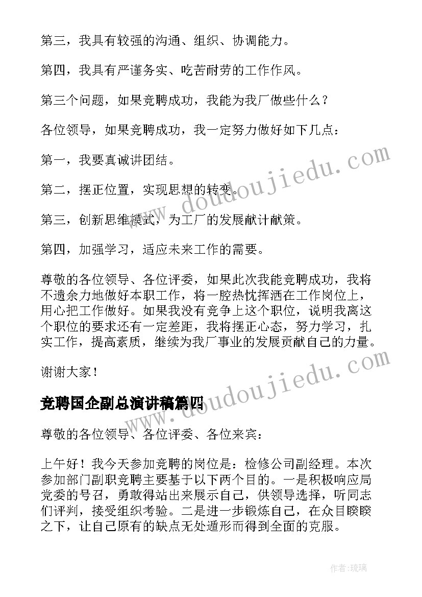 2023年竞聘国企副总演讲稿(大全8篇)