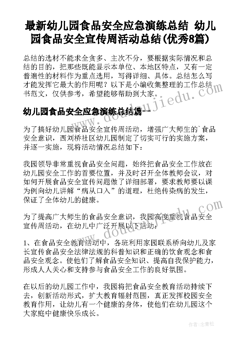 最新幼儿园食品安全应急演练总结 幼儿园食品安全宣传周活动总结(优秀8篇)