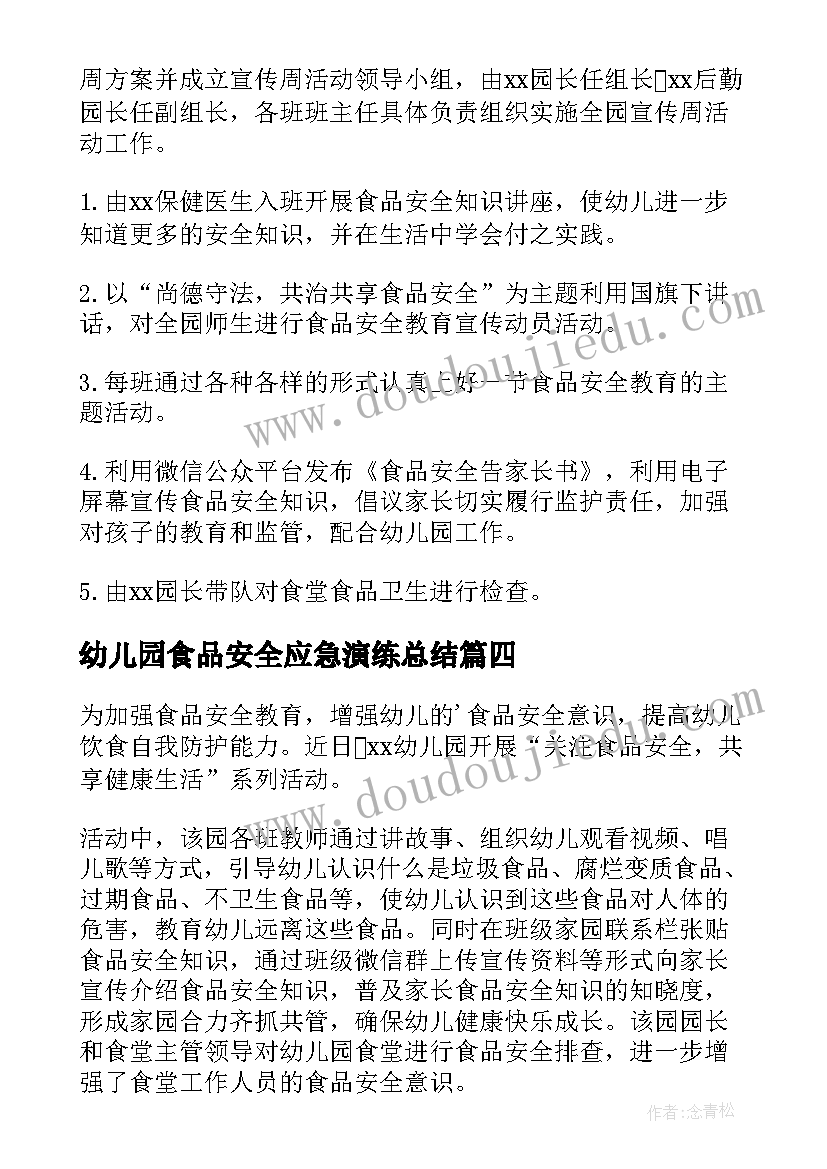 最新幼儿园食品安全应急演练总结 幼儿园食品安全宣传周活动总结(优秀8篇)