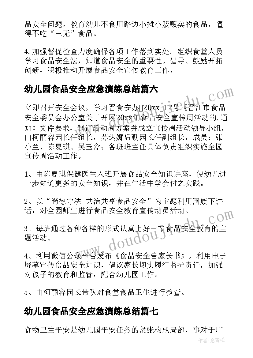 最新幼儿园食品安全应急演练总结 幼儿园食品安全宣传周活动总结(优秀8篇)