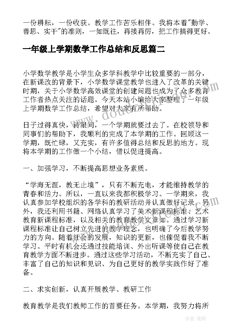 最新一年级上学期数学工作总结和反思(通用6篇)