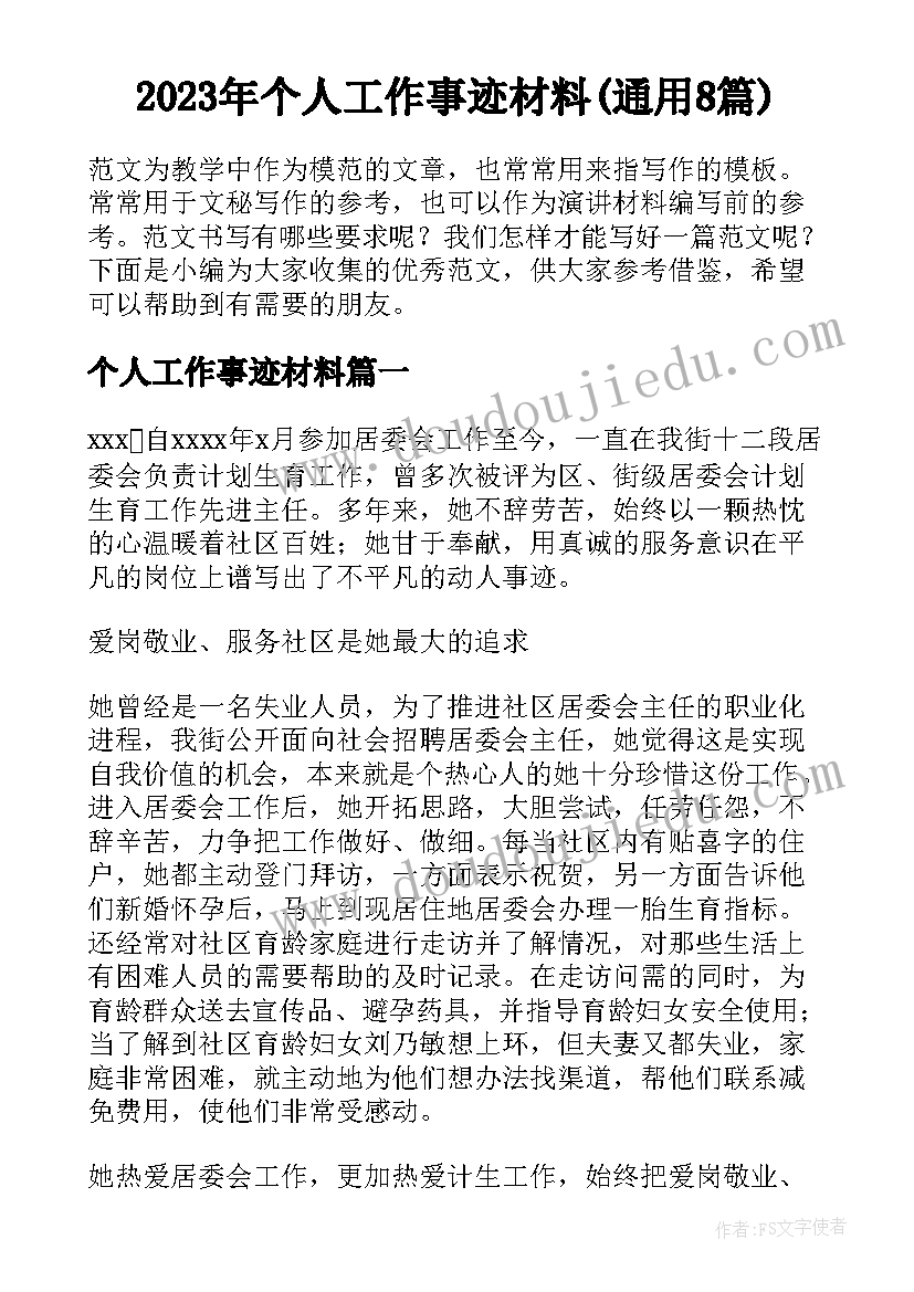 2023年个人工作事迹材料(通用8篇)