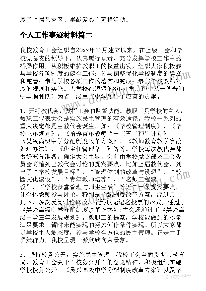 2023年个人工作事迹材料(通用8篇)