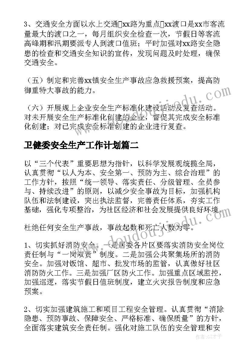 最新卫健委安全生产工作计划(汇总9篇)