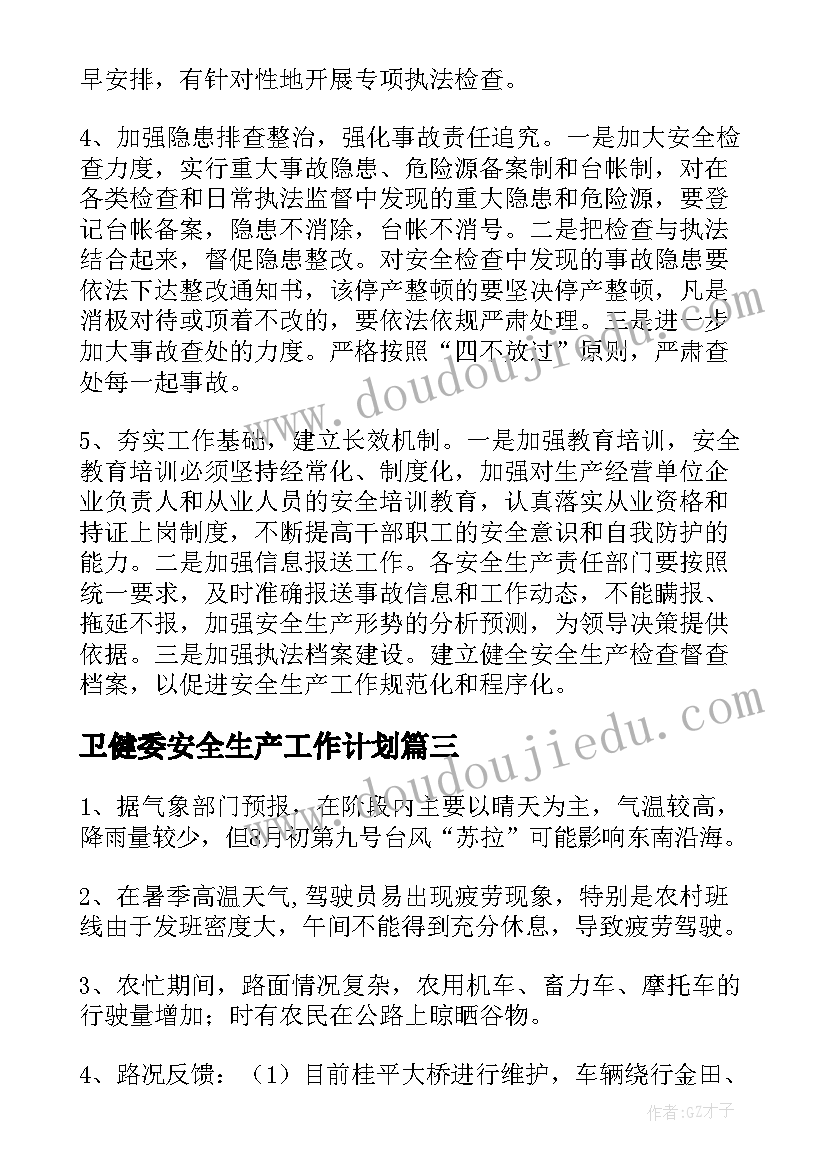 最新卫健委安全生产工作计划(汇总9篇)