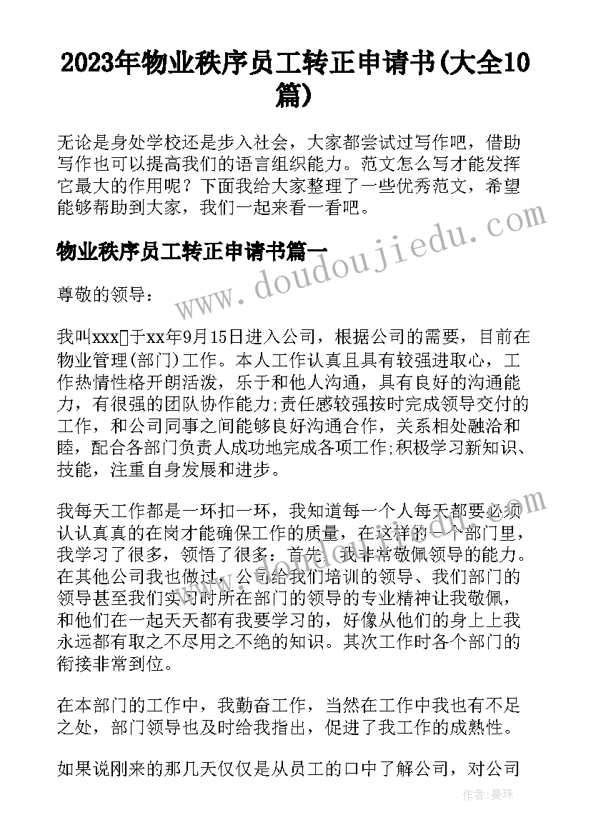 2023年物业秩序员工转正申请书(大全10篇)