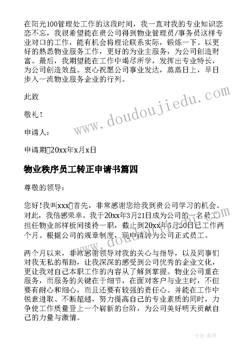 2023年物业秩序员工转正申请书(大全10篇)