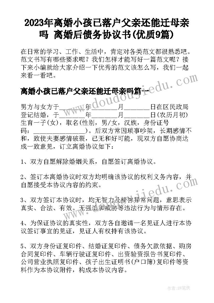 2023年离婚小孩已落户父亲还能迁母亲吗 离婚后债务协议书(优质9篇)