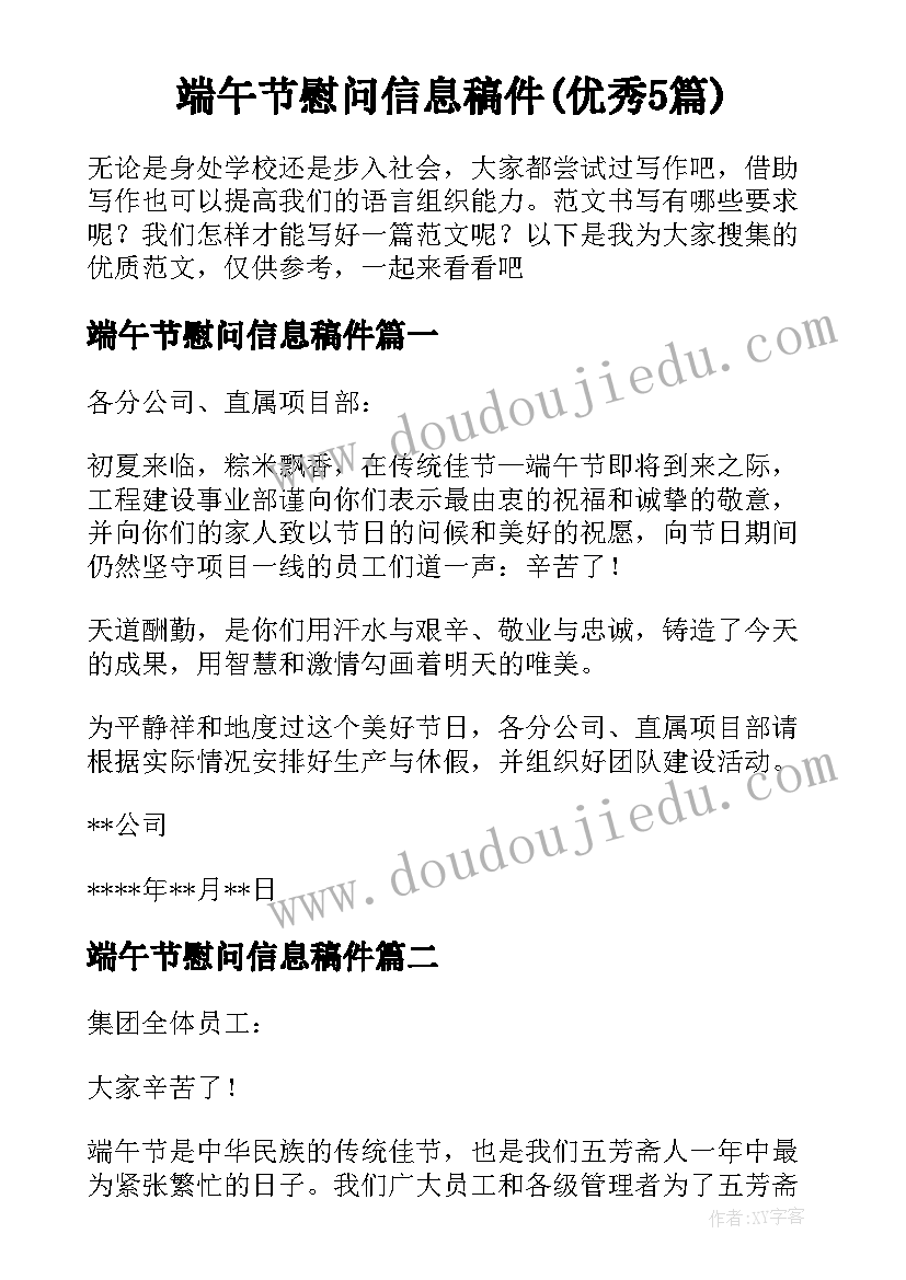 端午节慰问信息稿件(优秀5篇)