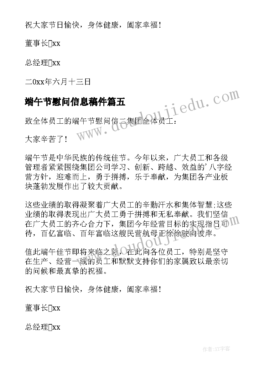 端午节慰问信息稿件(优秀5篇)