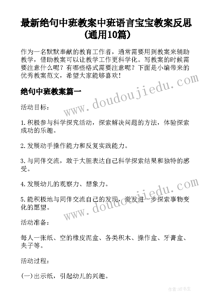 最新绝句中班教案 中班语言宝宝教案反思(通用10篇)