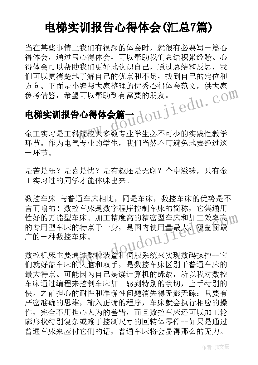 电梯实训报告心得体会(汇总7篇)