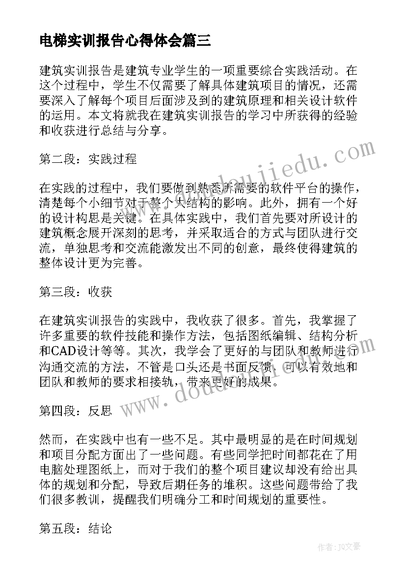 电梯实训报告心得体会(汇总7篇)