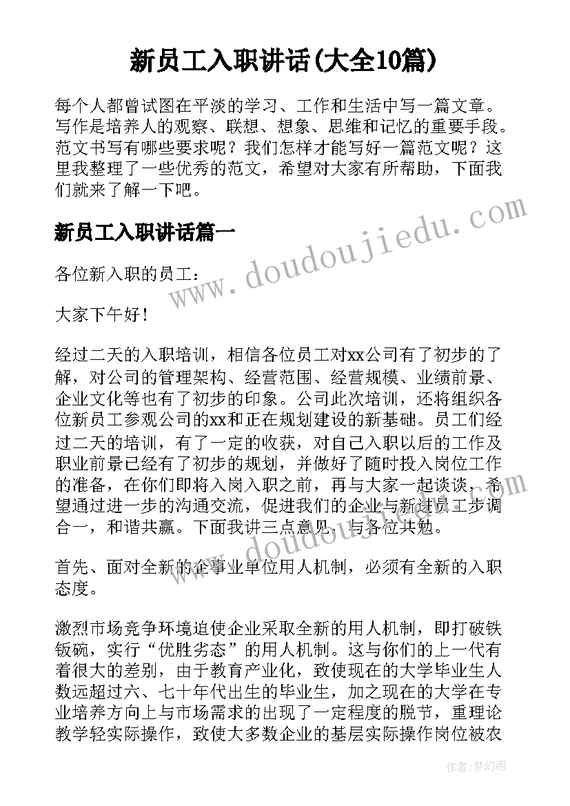 新员工入职讲话(大全10篇)