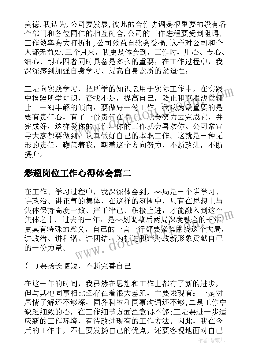 2023年彩超岗位工作心得体会(大全8篇)