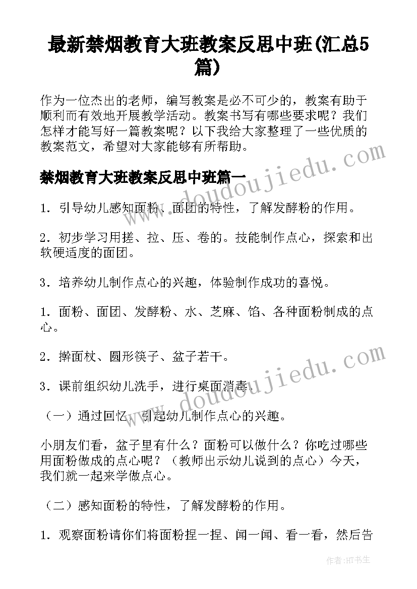 最新禁烟教育大班教案反思中班(汇总5篇)