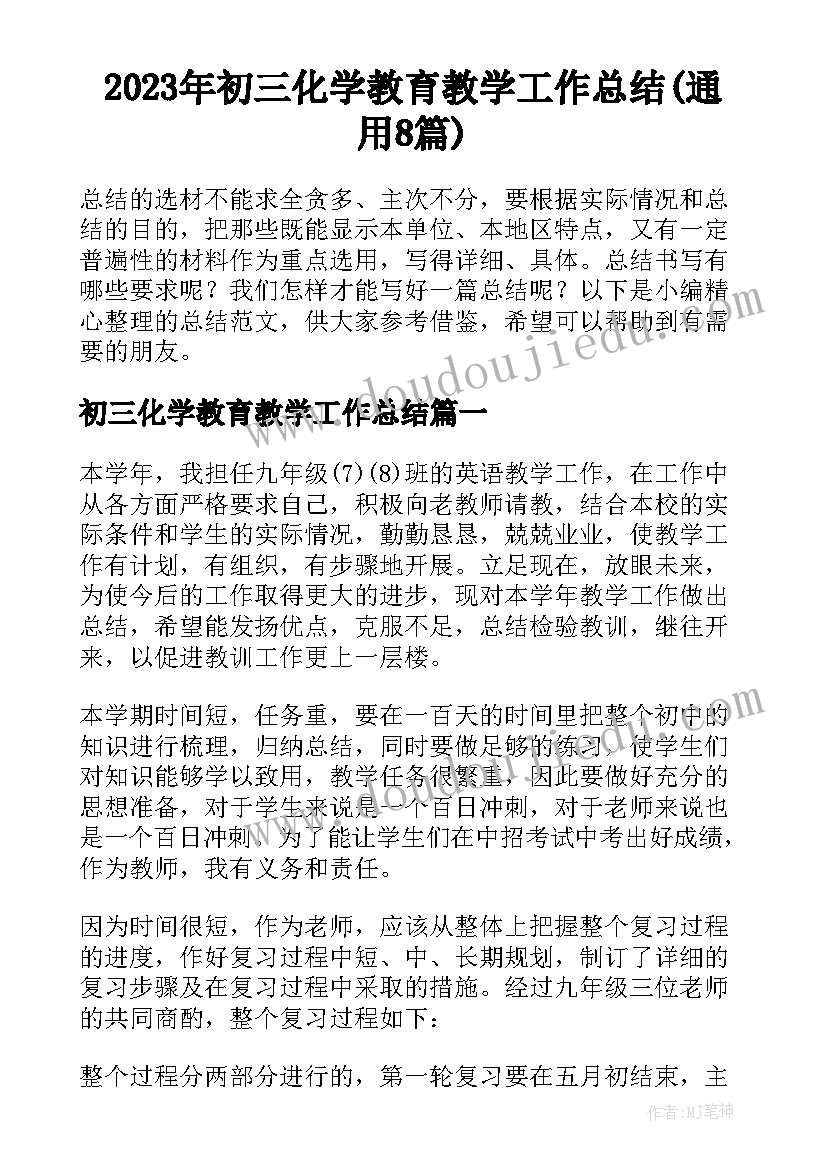 2023年初三化学教育教学工作总结(通用8篇)