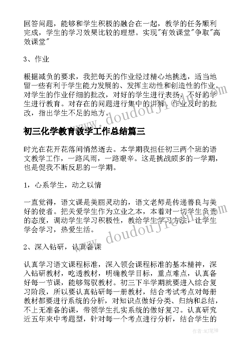 2023年初三化学教育教学工作总结(通用8篇)