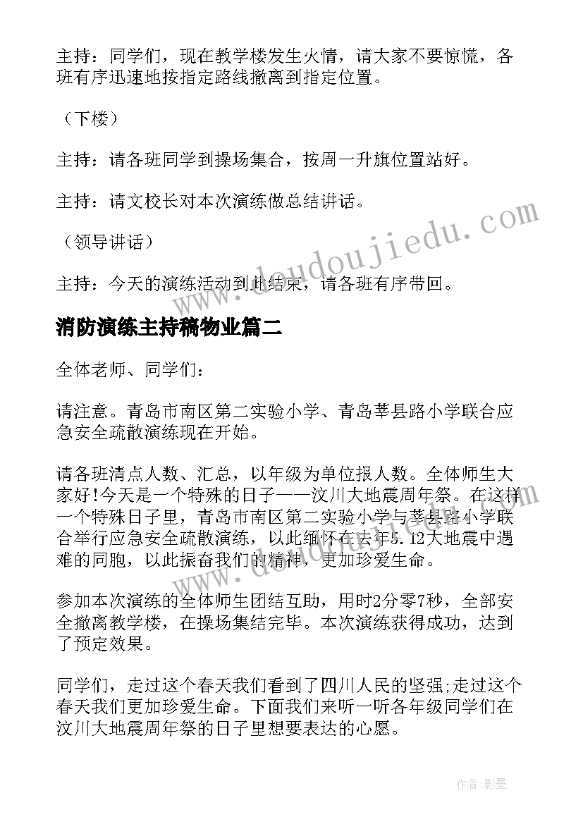 2023年消防演练主持稿物业 消防安全演练主持词(优秀5篇)