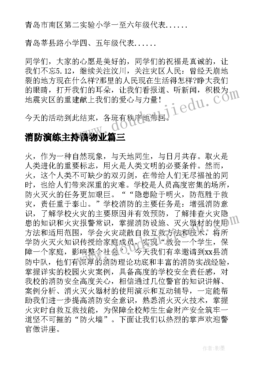 2023年消防演练主持稿物业 消防安全演练主持词(优秀5篇)